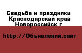  Свадьба и праздники. Краснодарский край,Новороссийск г.